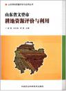 山东省文登市耕地资源评价与利用